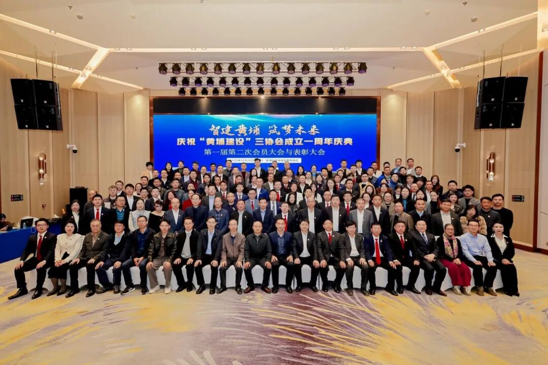 智建黄埔 筑梦未来 “黄埔建设” 三协会第一届第二次会员大会与表彰大会圆满举办